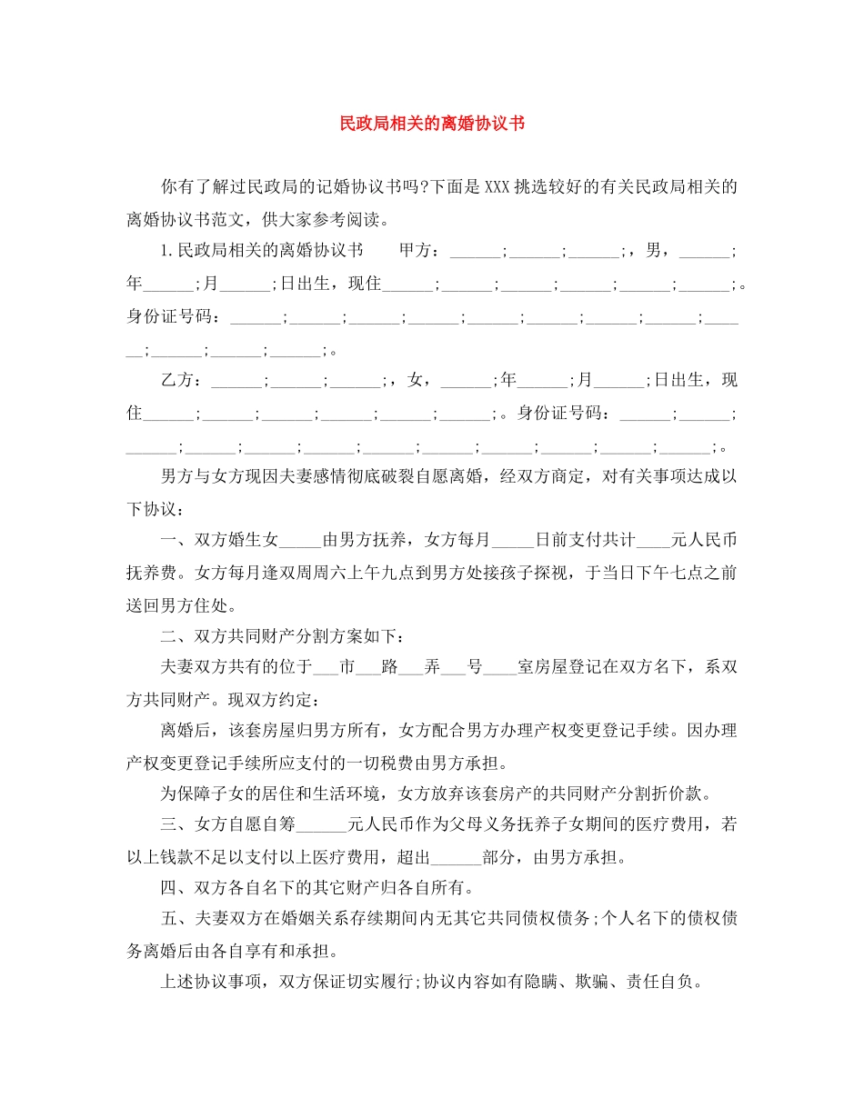 民政局相关的离婚协议书 _第1页