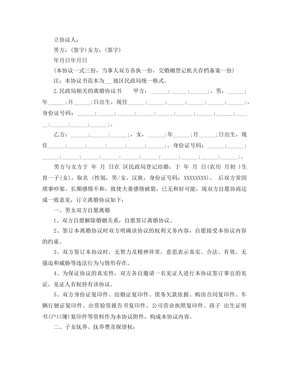 民政局相关的离婚协议书 _第2页