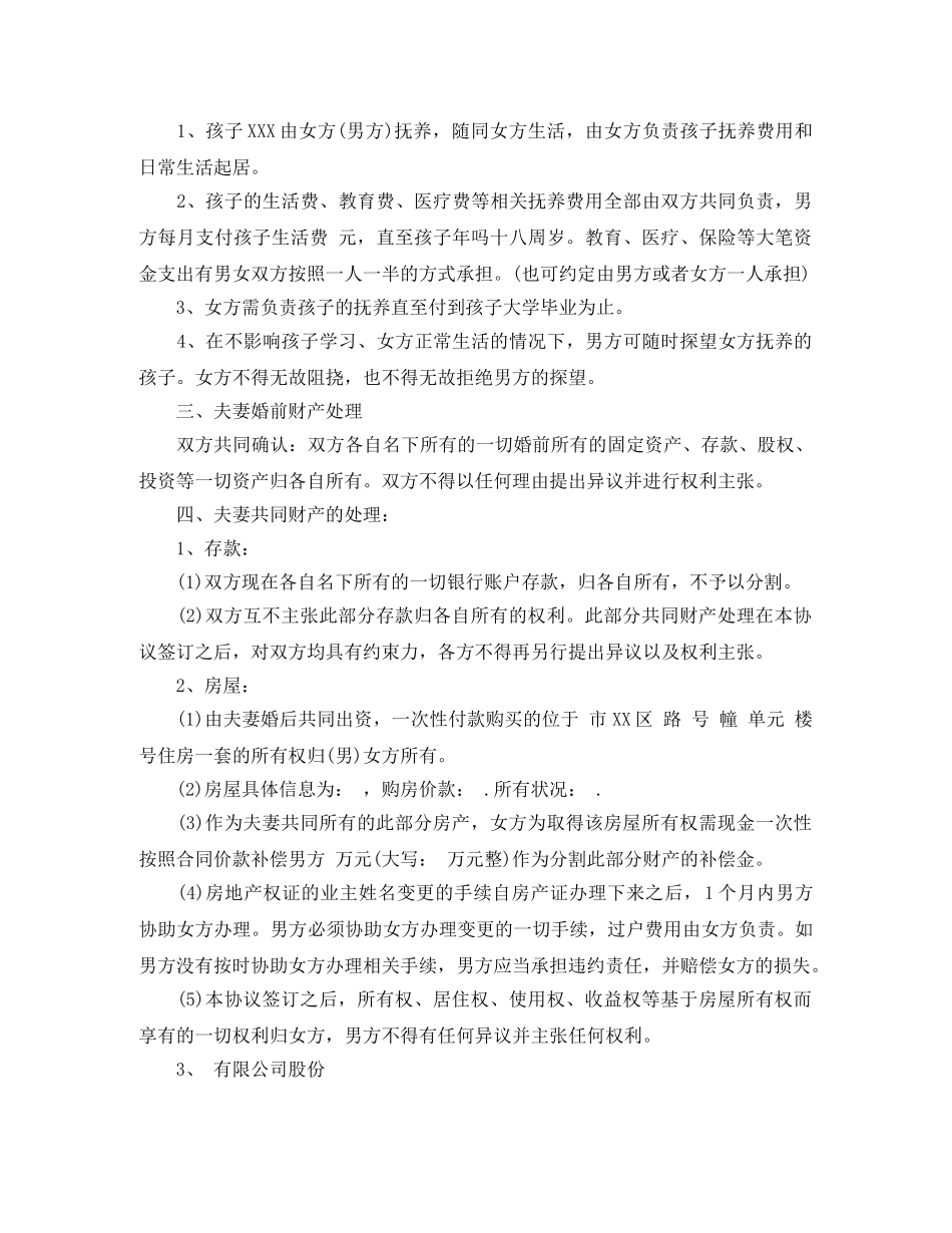 民政局相关的离婚协议书 _第3页