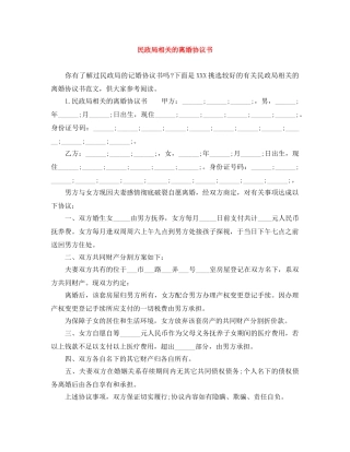 民政局相关的离婚协议书 