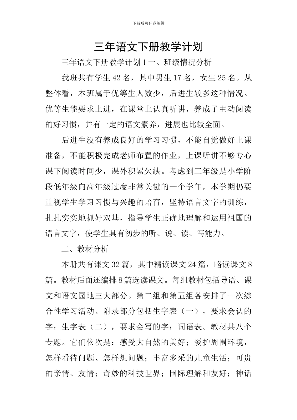 三年语文下册教学计划_第1页