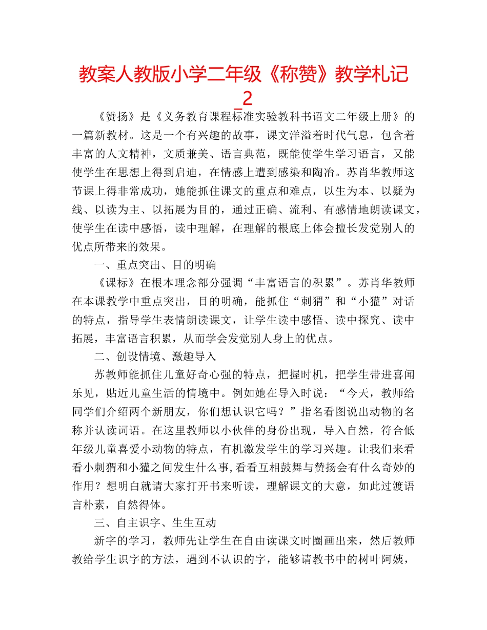 教案人教版小学二年级《称赞》教学札记_2 _第1页
