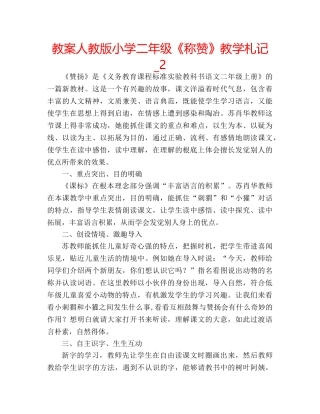 教案人教版小学二年级《称赞》教学札记_2 