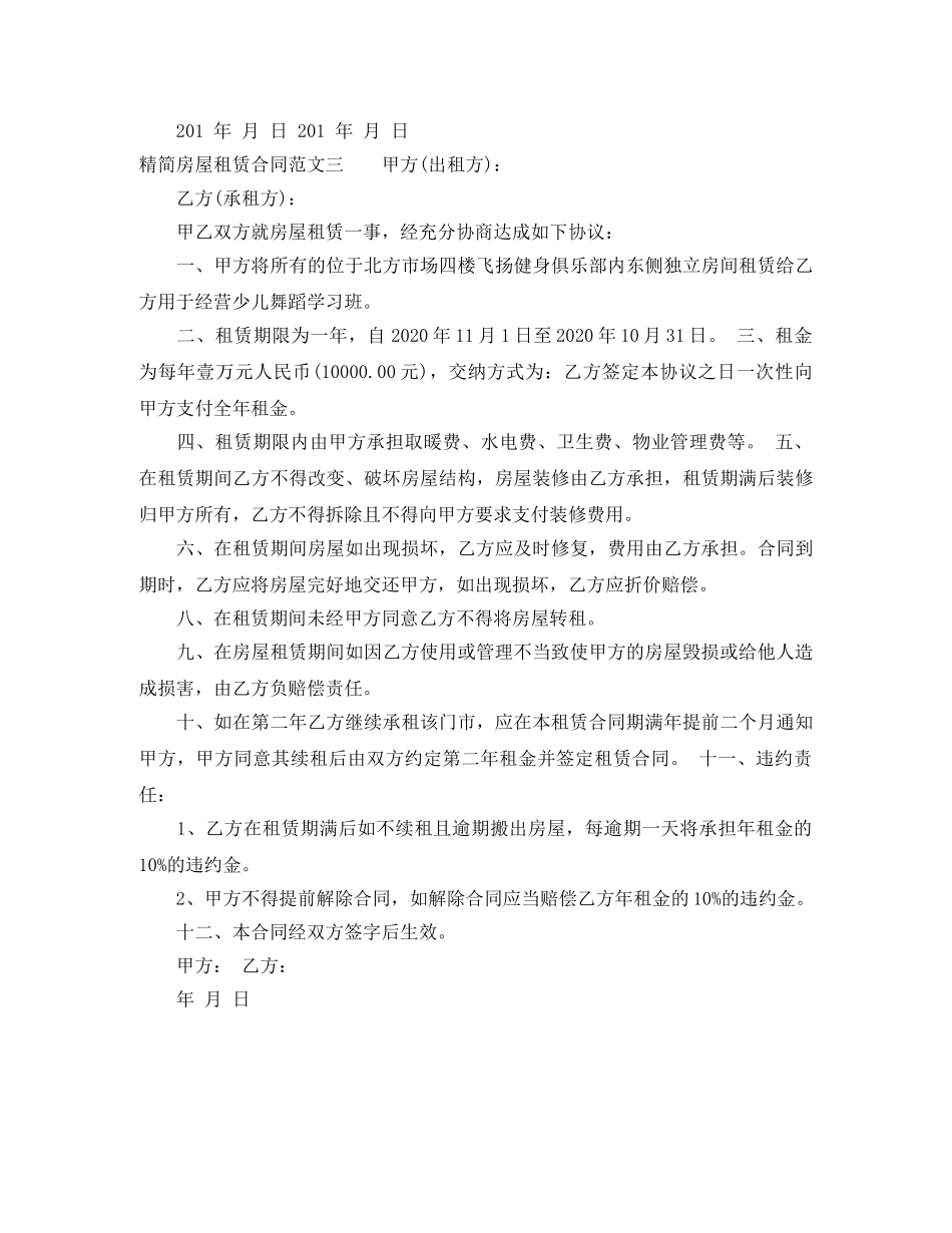 精简房屋租赁合同格式 _第3页