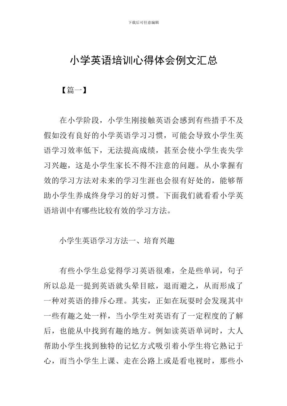 小学英语培训心得体会例文汇总_第1页