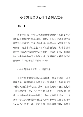 小学英语培训心得体会例文汇总