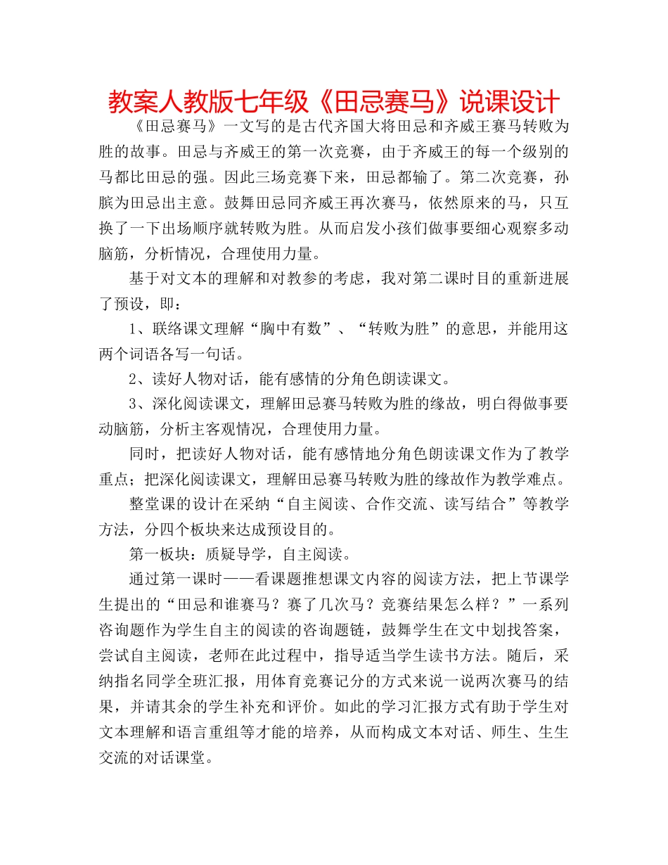 教案人教版七年级《田忌赛马》说课设计 _第1页