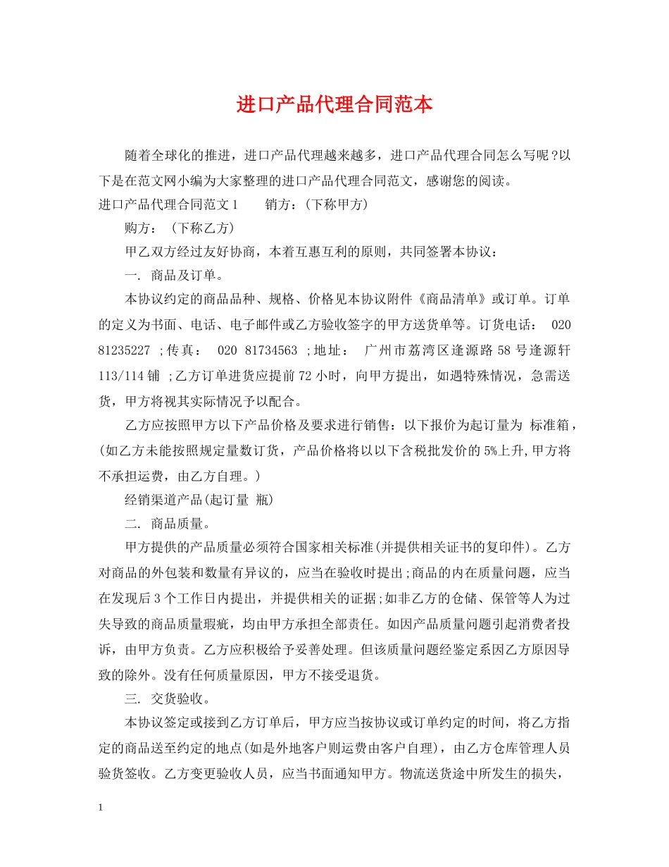 进口产品代理合同范本 _第1页