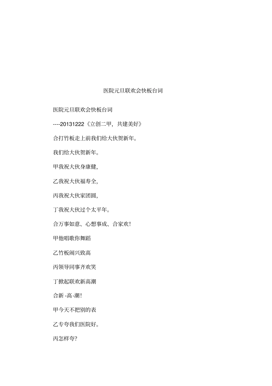 医院元旦联欢会快板台词_第1页