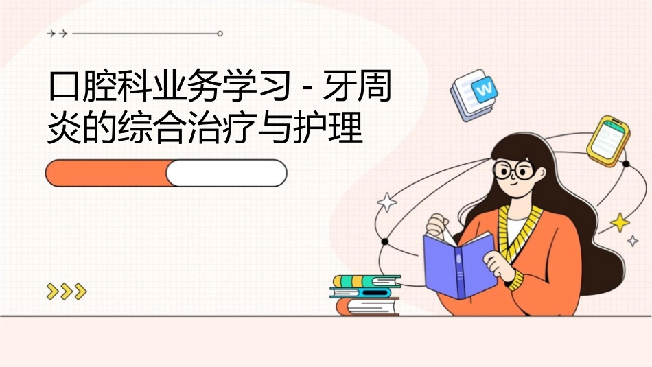 口腔科业务学习-牙周炎的综合治疗与护理_第1页