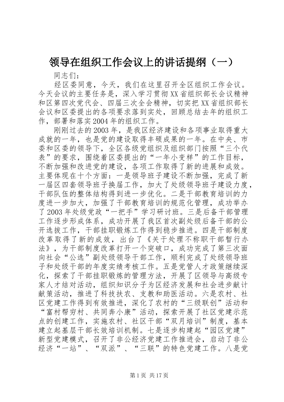 领导在组织工作会议上的讲话发言提纲（一）_第1页