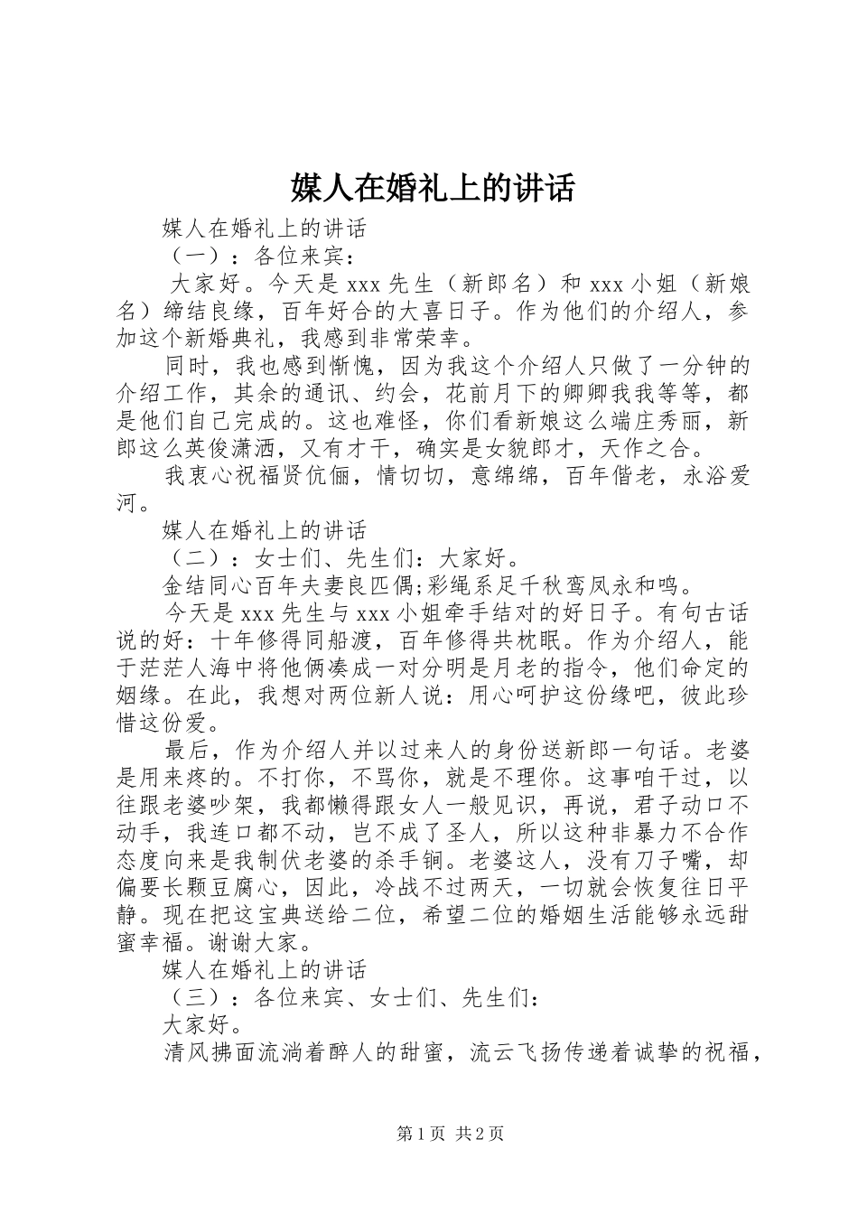 媒人在婚礼上的讲话发言_第1页
