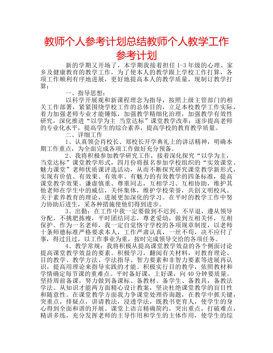 教师个人参考计划总结教师个人教学工作参考计划 _第1页