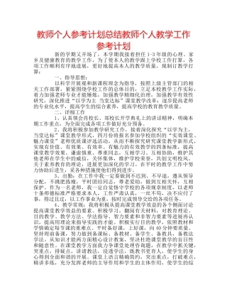 教师个人参考计划总结教师个人教学工作参考计划 