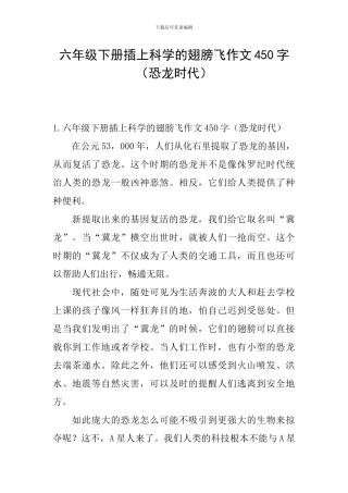 六年级下册插上科学的翅膀飞作文450字