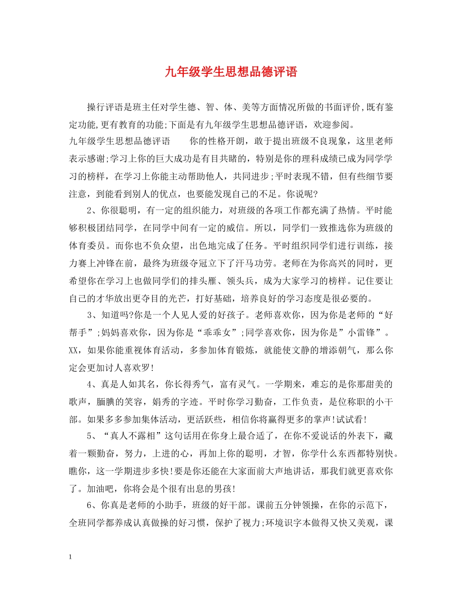 九年级学生思想品德评语_第1页