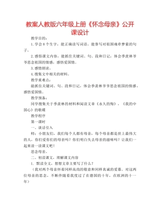 教案人教版六年级上册《怀念母亲》公开课设计 