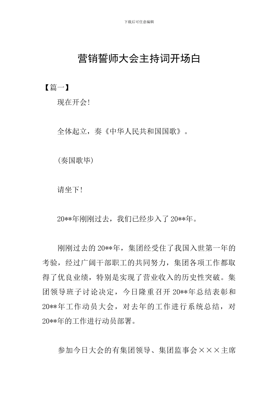 营销誓师大会主持词开场白_第1页