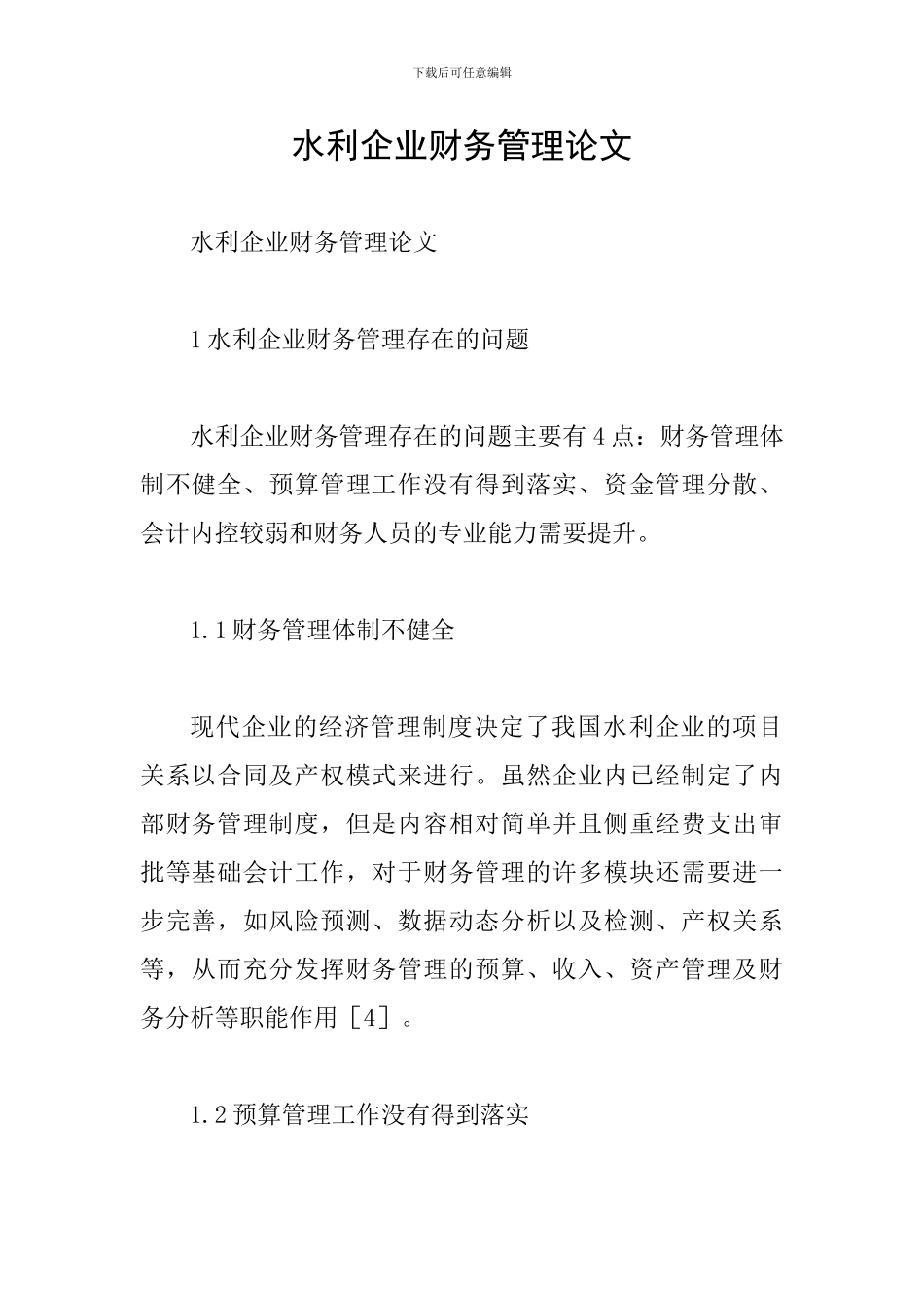 水利企业财务管理论文_第1页