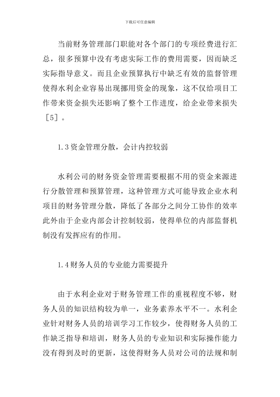 水利企业财务管理论文_第2页