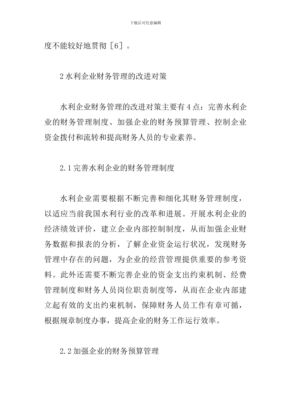 水利企业财务管理论文_第3页