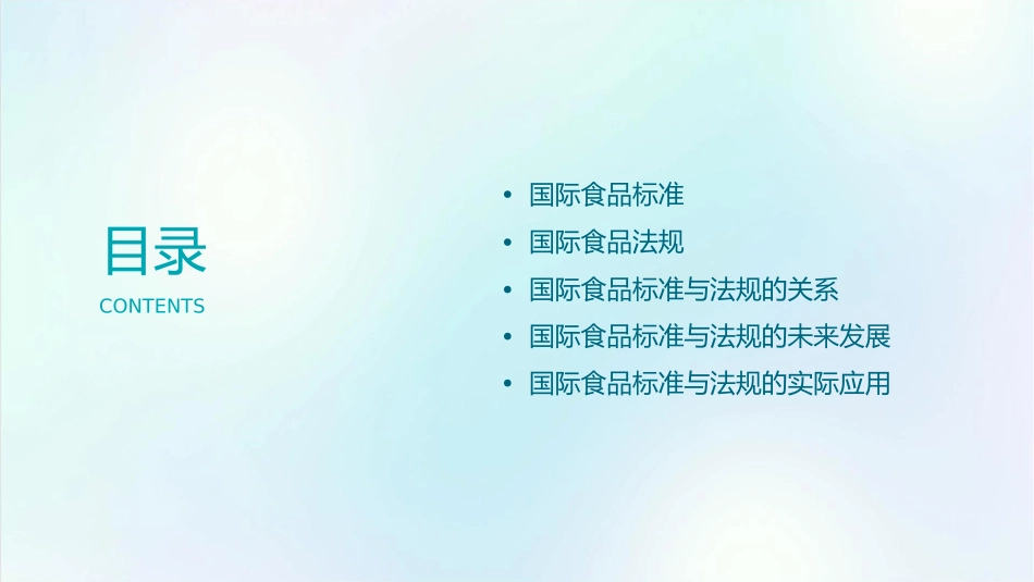 国际食品标准与法规.课件_第2页