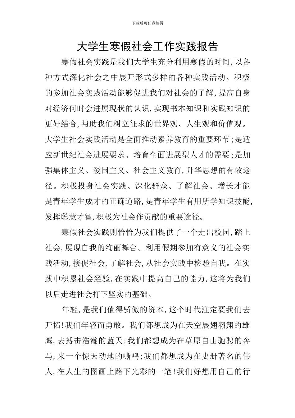 大学生寒假社会工作实践报告_第1页