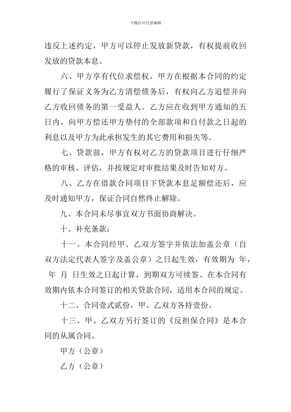 担保合同模板锦集六篇_第3页