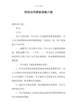 担保合同模板锦集六篇