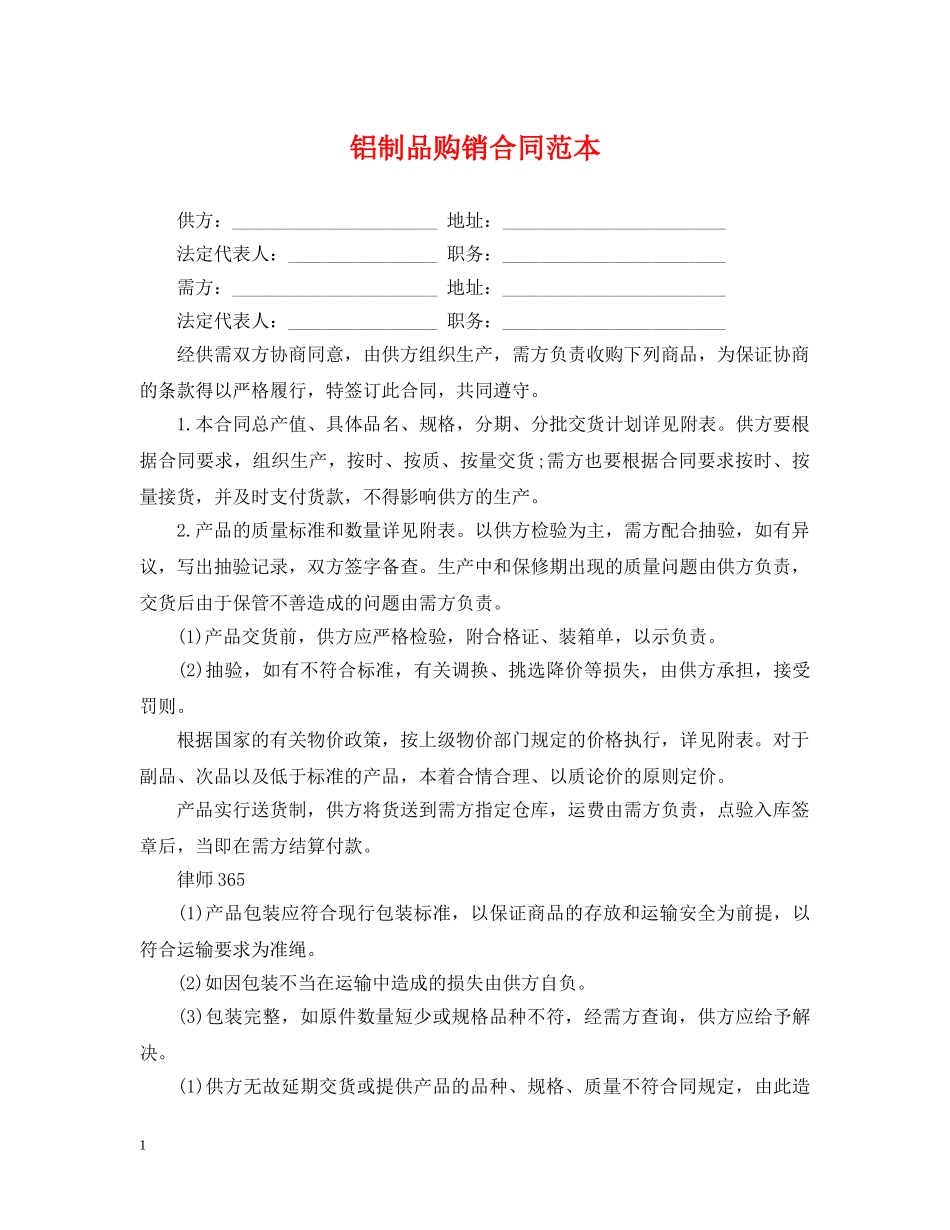 铝制品购销合同范本 _第1页