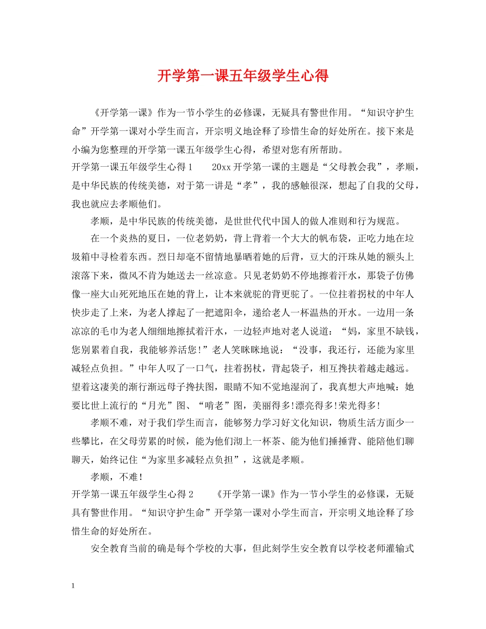 开学第一课五年级学生心得 _第1页