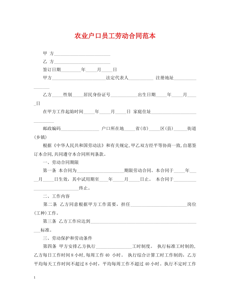 农业户口员工劳动合同范本_第1页
