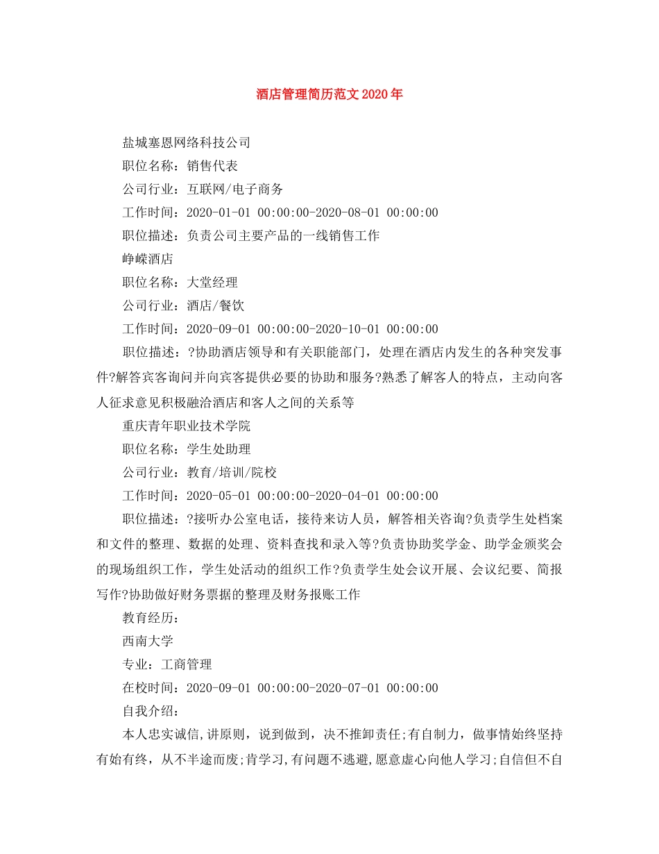 酒店管理简历范文2024年 _第1页