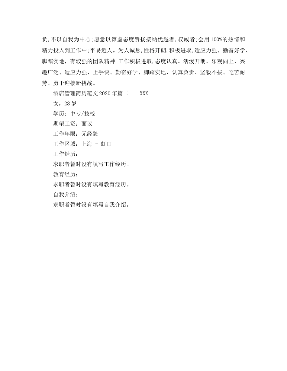 酒店管理简历范文2024年 _第2页