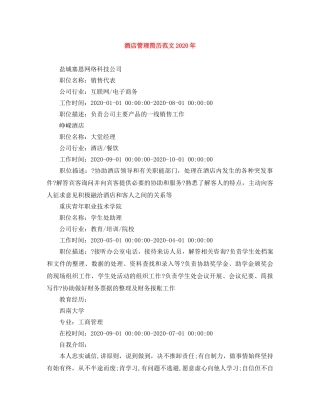 酒店管理简历范文2024年 