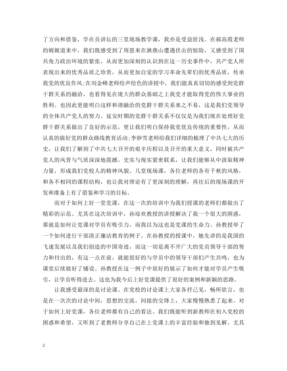 教师党校培训心得体会范文 _第2页