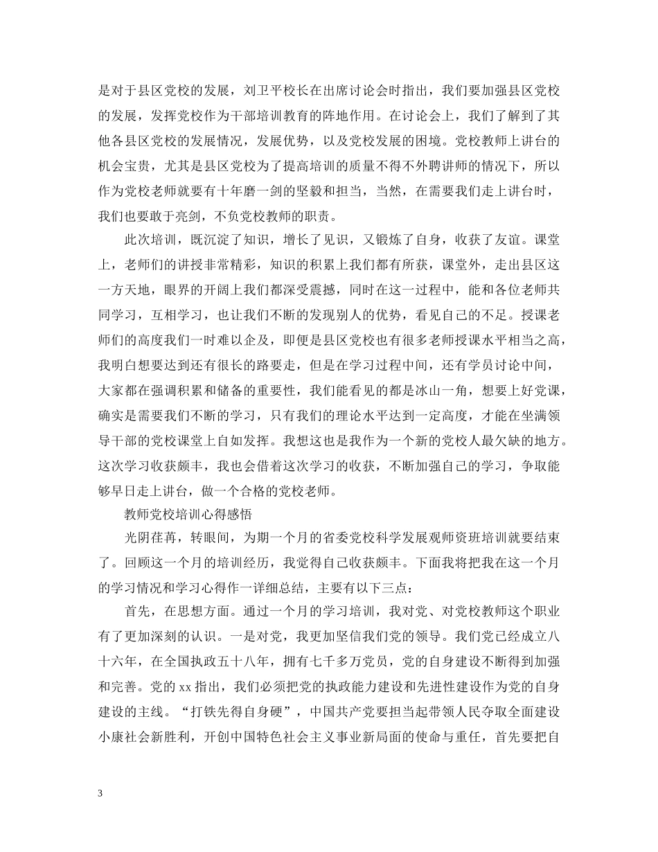 教师党校培训心得体会范文 _第3页
