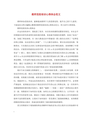 教师党校培训心得体会范文 