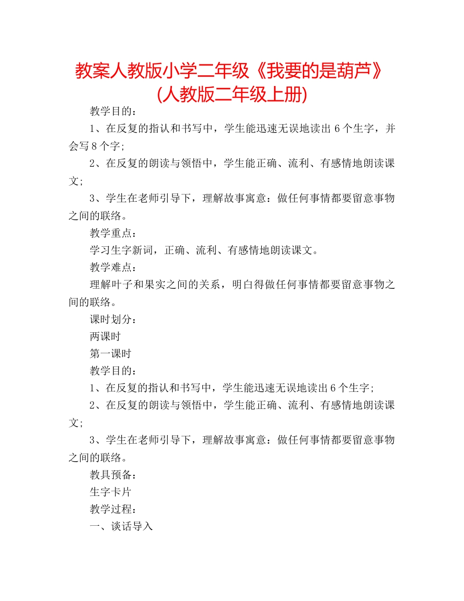 教案人教版小学二年级《我要的是葫芦》(人教版二年级上册) _第1页