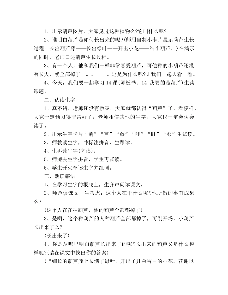 教案人教版小学二年级《我要的是葫芦》(人教版二年级上册) _第2页