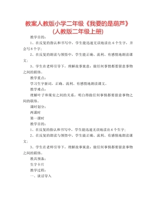 教案人教版小学二年级《我要的是葫芦》(人教版二年级上册) 