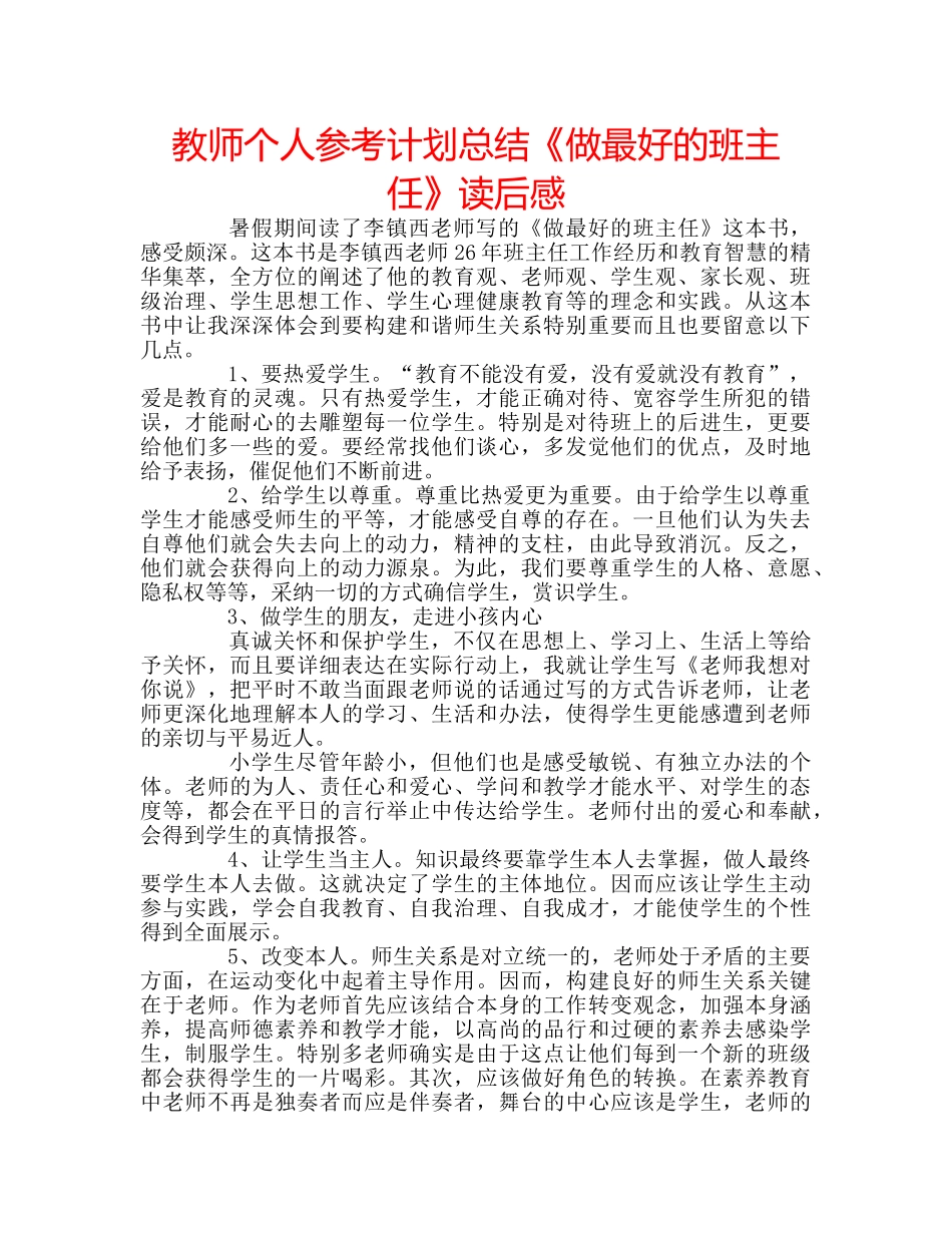 教师个人参考计划总结《做最好的班主任》读后感 _第1页