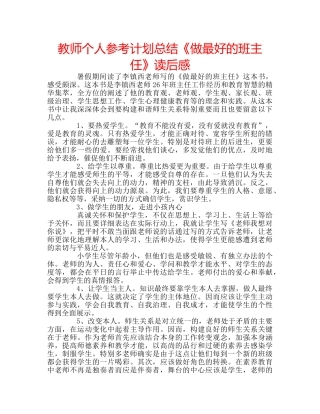 教师个人参考计划总结《做最好的班主任》读后感 