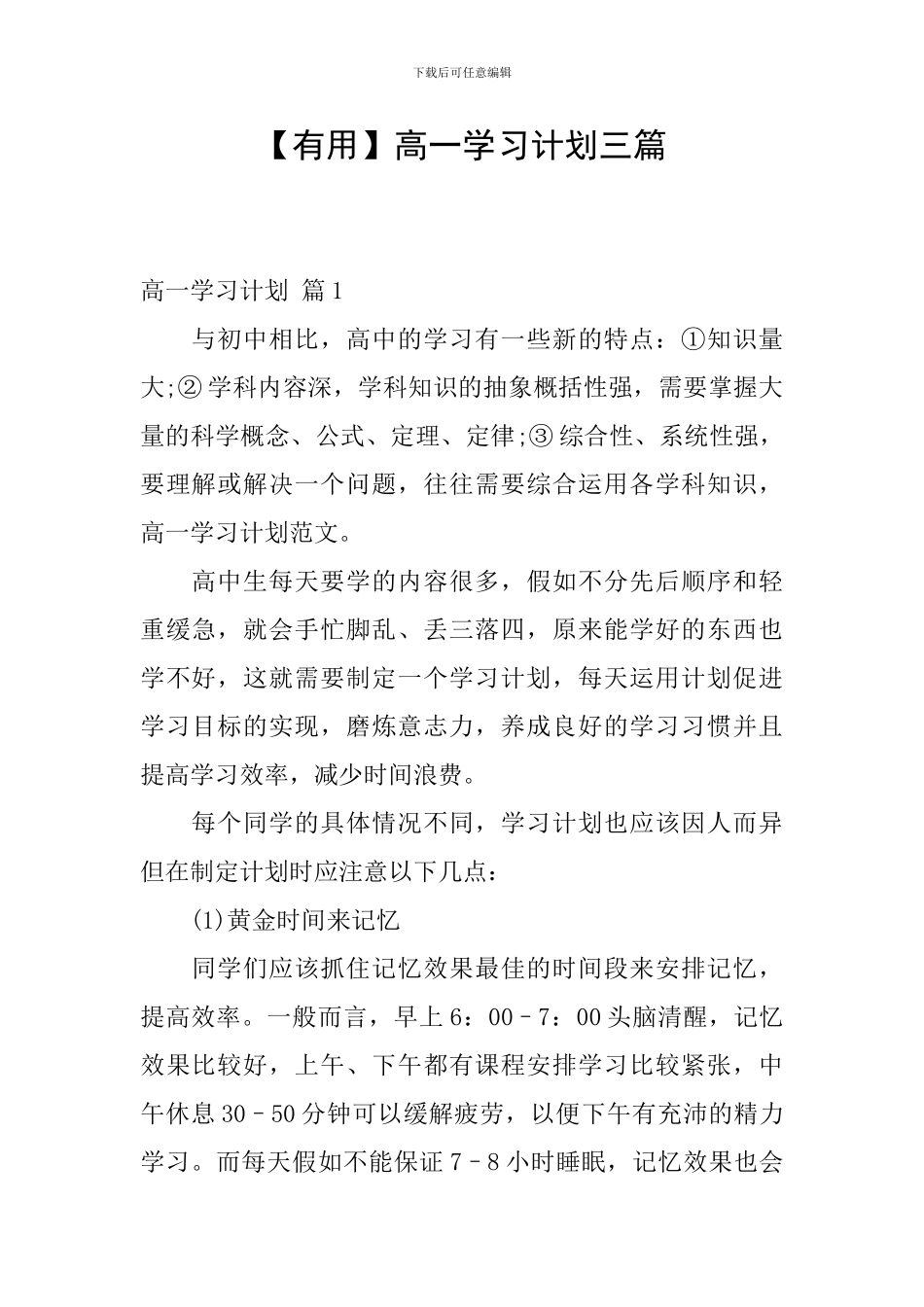 【实用】高一学习计划三篇_第1页