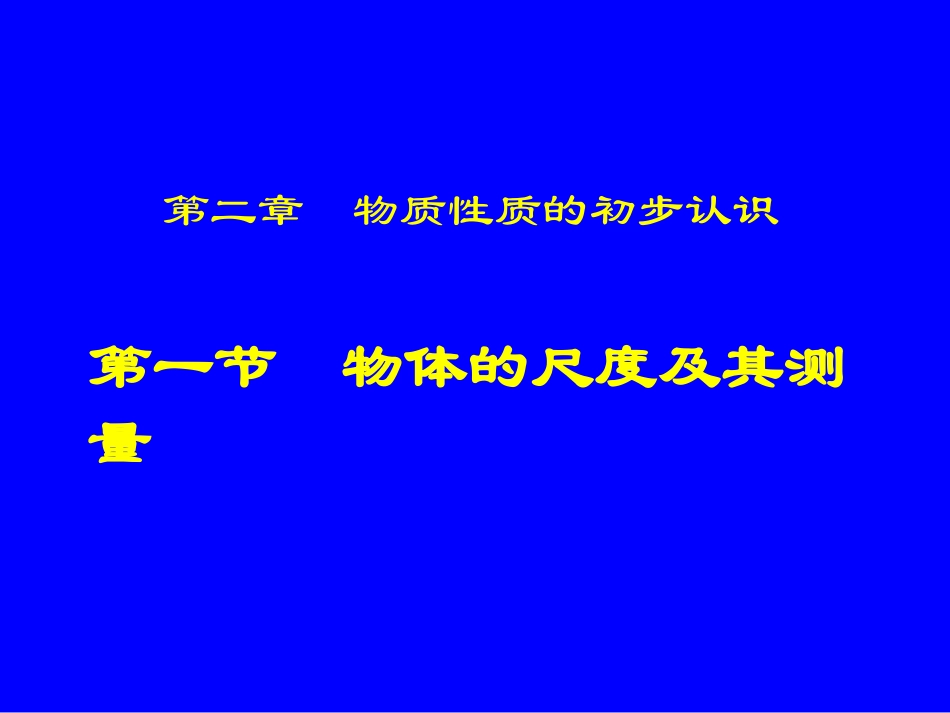 物体的尺度及其测量_第1页