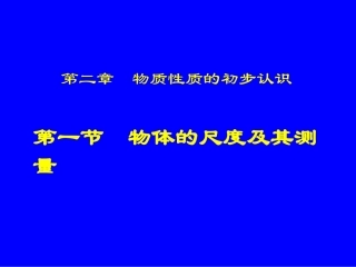 物体的尺度及其测量