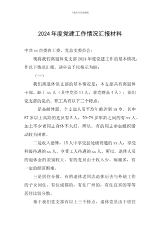 2024年度党建工作情况汇报材料