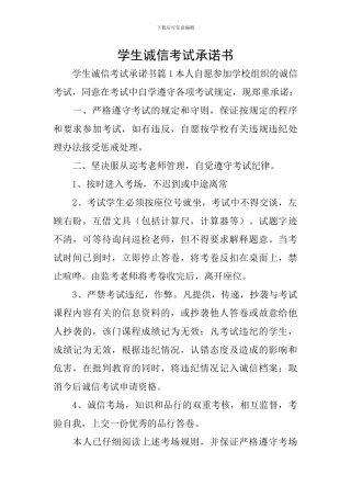 学生诚信考试承诺书