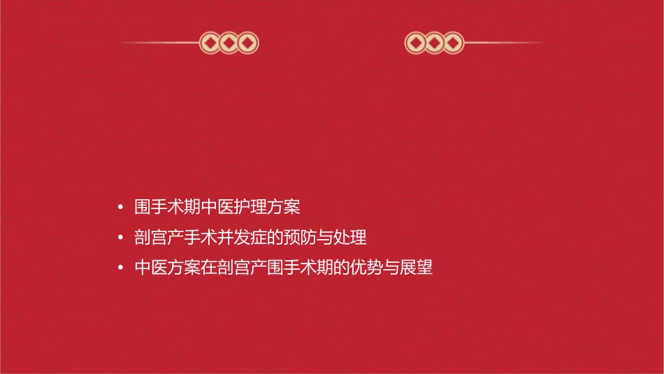 子宫下段剖宫产围手术期中医方案护理课件_第2页