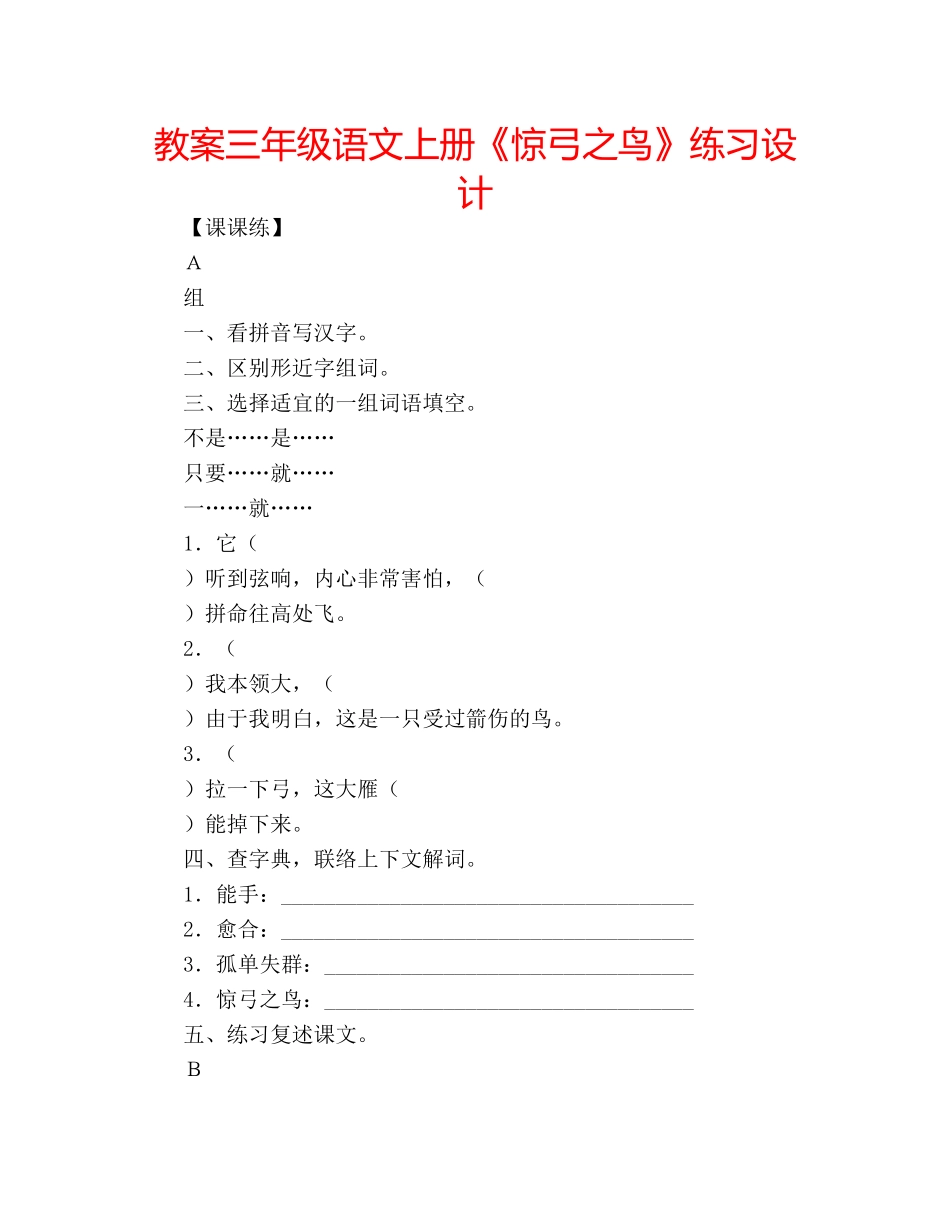 教案三年级语文上册《惊弓之鸟》练习设计 _第1页